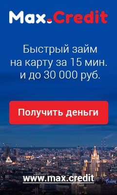 Max.Credit получить кредит заполнить онлайн заявку